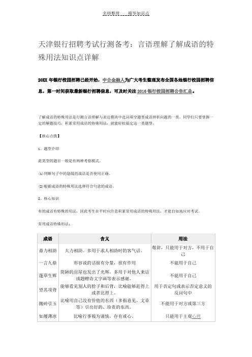 言语理解了解成语的特殊用法知识点详解