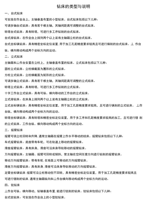 钻床的类型与说明