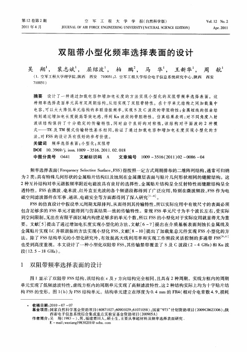 双阻带小型化频率选择表面的设计