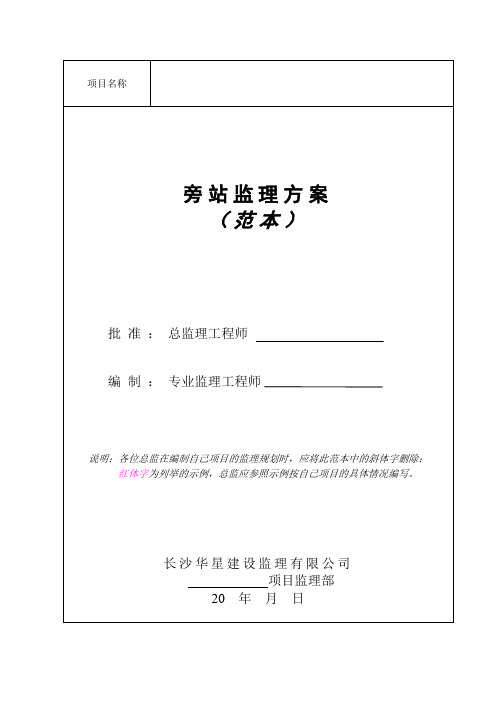 旁站监理方案(范本)