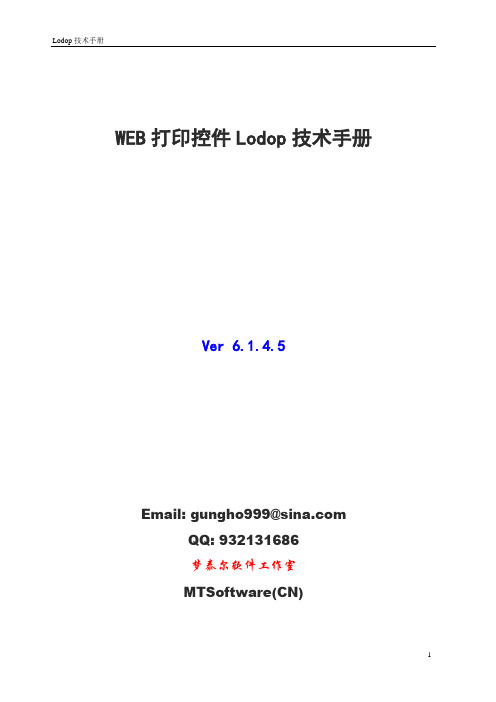 Lodop6.1打印控件技术手册(教程)