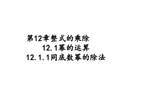 八年级(上)华师数学第12章12.1.4同底数幂的除法