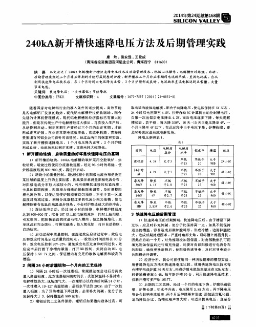 240kA新开槽快速降电压方法及后期管理实践