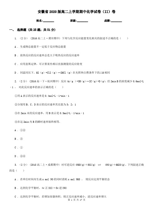 安徽省2020版高二上学期期中化学试卷(II)卷