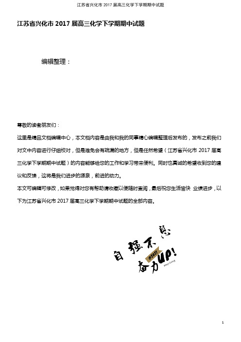 江苏省兴化市高三化学下学期期中试题(2021年整理)