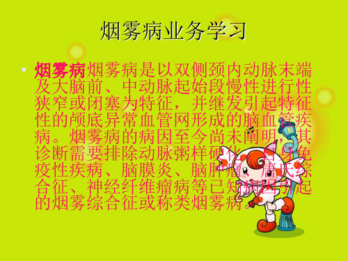 烟雾病业务学习幻灯片