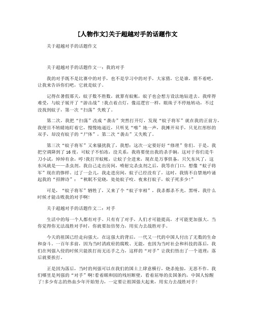 [人物作文]关于超越对手的话题作文
