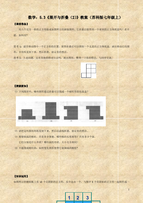 数学：5.3《展开与折叠(2)》教案(苏科版七年级上)