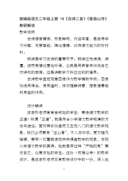 部编版语文二年级上册18《古诗二首》《夜宿山寺》教研解读
