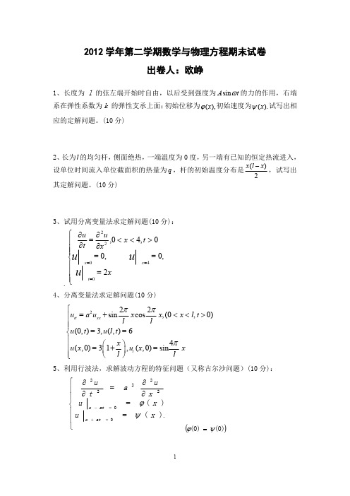 数学物理方程期末试卷与答案分析