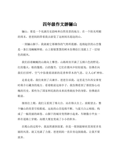 四年级作文游骊山