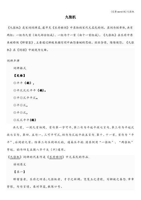 (完整word版)九张机
