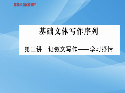 人教版高中语文必修2课件：第三单元 基础文本写作序列  (共11张PPT)优秀课件