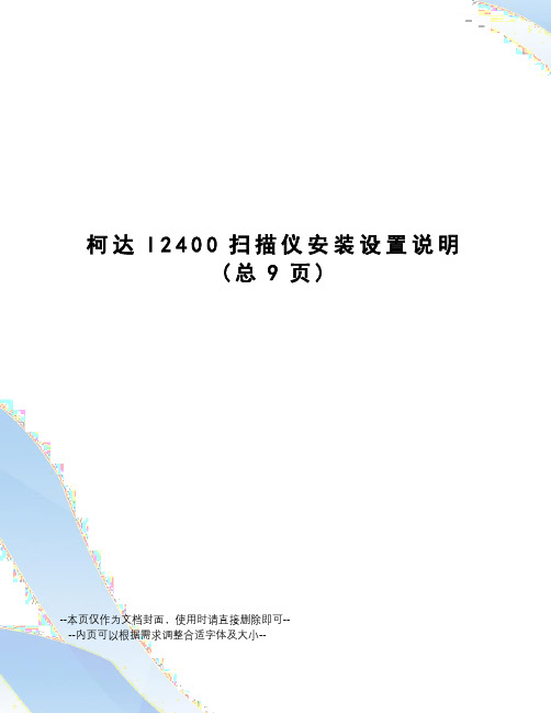 柯达I2400扫描仪安装设置说明