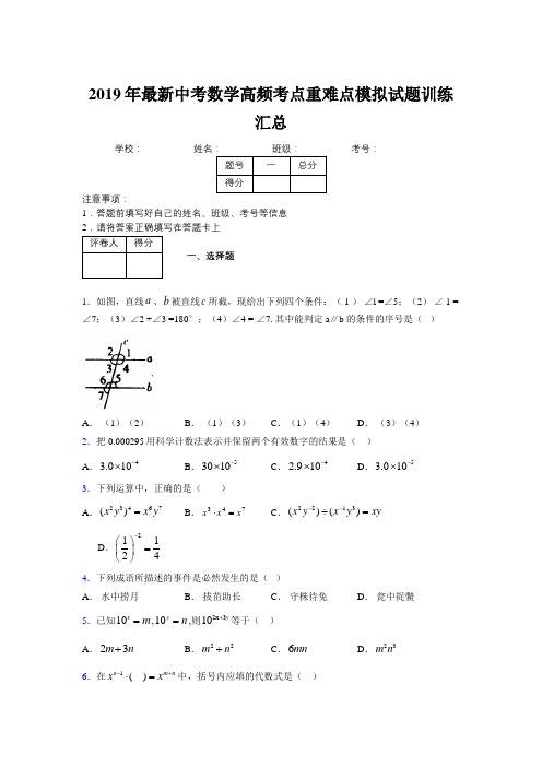 2019年最新中考数学高频考点重难点模拟试题训练汇总315320