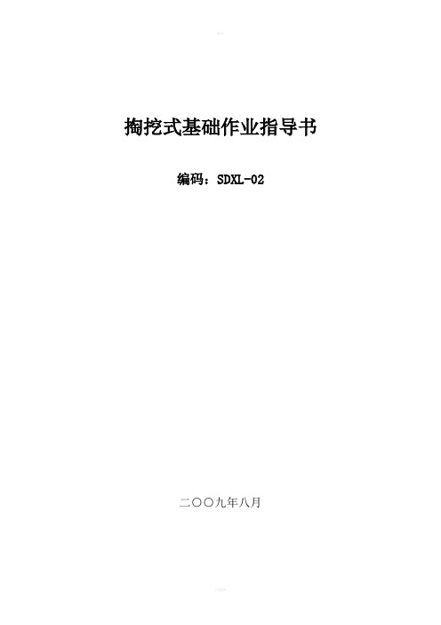 掏挖式基础作业指导书SDXL