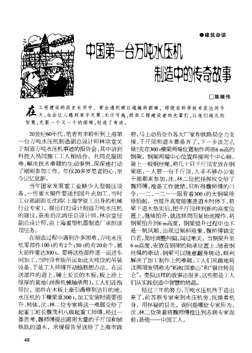 中国第一台万吨水压机制造中的传奇故事
