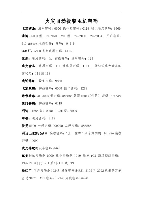 火灾自动报警主机密码