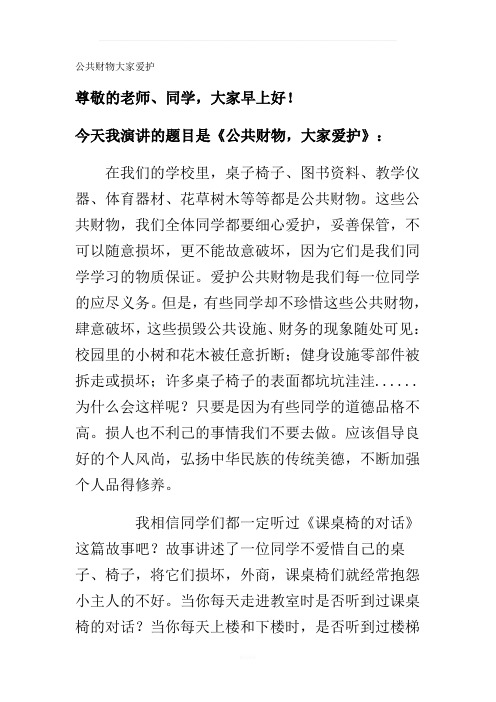 公共财物大家爱护