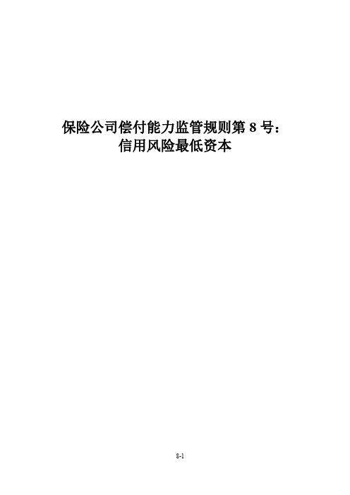 保险公司偿付能力监管规则第8号：信用风险最低资本