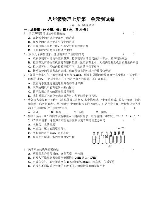 八年级物理上学期第一单元《声现象》测试卷及答案