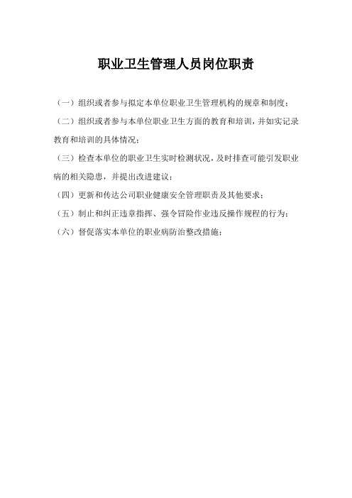 职业卫生管理人员岗位职责