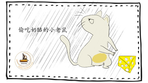 少儿美术丨绘画教学教程课件偷吃奶酪的小老鼠
