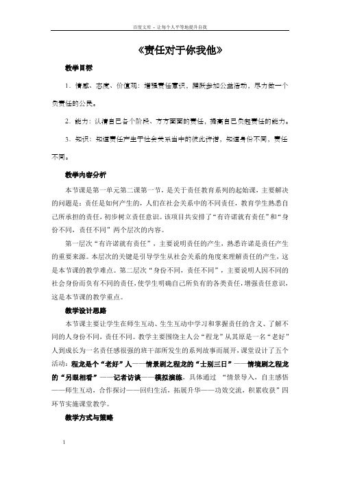 鲁教版九年级思想道德上册责任对于你我他教案
