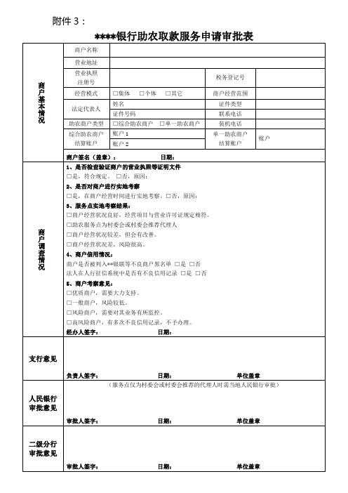 银行助农取款服务申请审批表模版