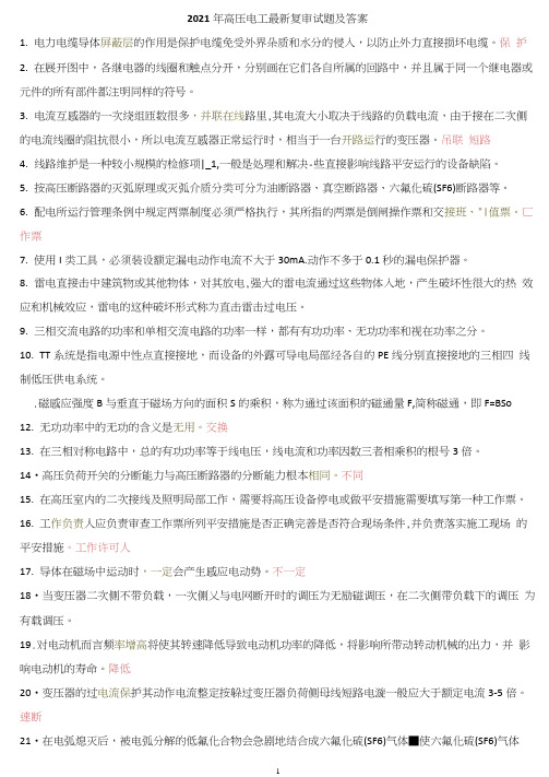2021年高压电工最新复审试题及答案