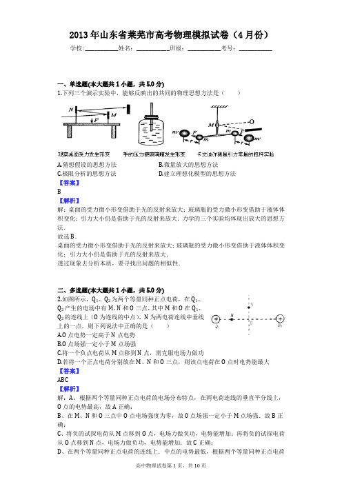2013年山东省莱芜市高考物理模拟试卷(4月份)