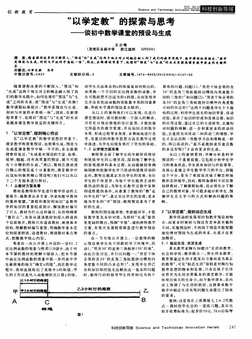 “以学定教”的探索与思考——谈初中数学课堂的预设与生成
