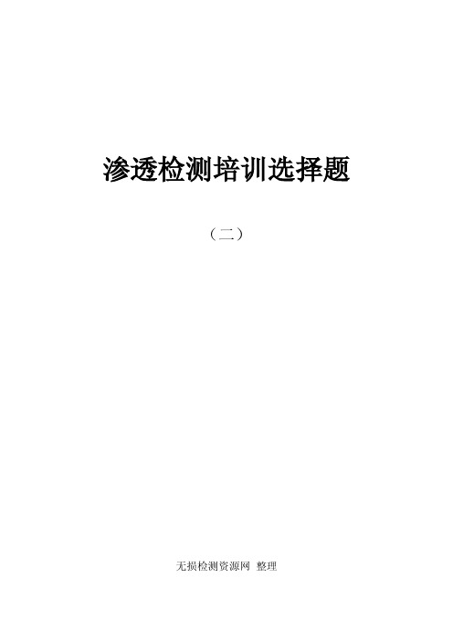 渗透检测培训选择题2