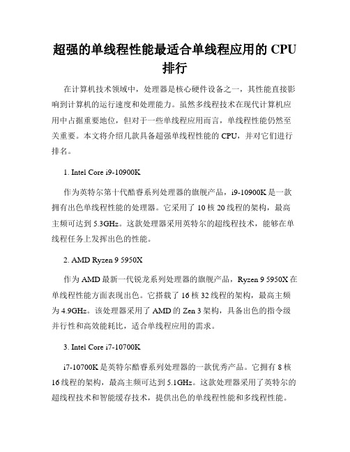 超强的单线程性能最适合单线程应用的CPU排行