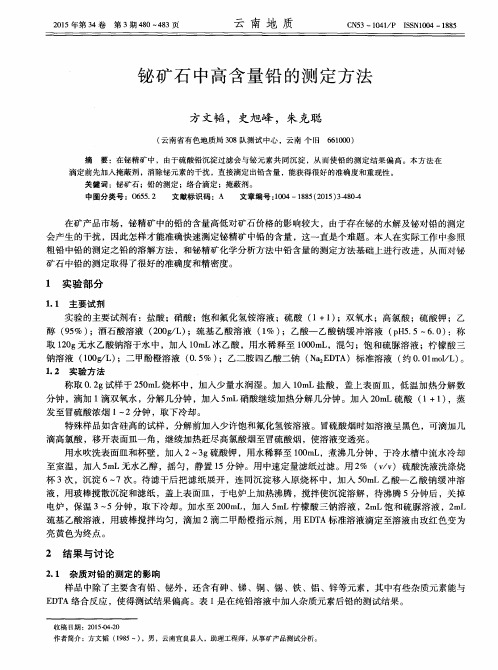 铋矿石中高含量铅的测定方法