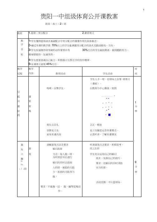 高中篮球突分配合、素质练习一教案
