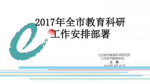教育科研工作部署演示文稿
