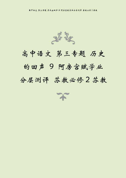 高中语文 第三专题 历史的回声 9 阿房宫赋学业分层测评 苏教必修2苏教