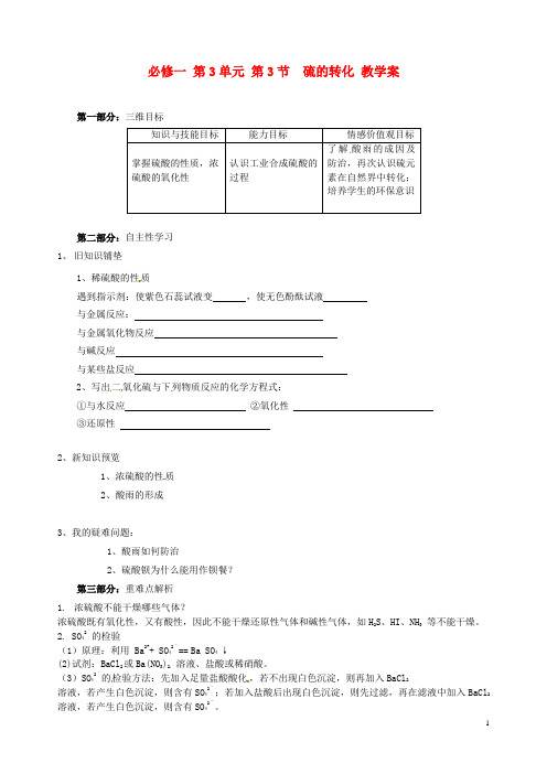 山东省宁阳实验中学高中化学《3.3硫的转化(三)》教学