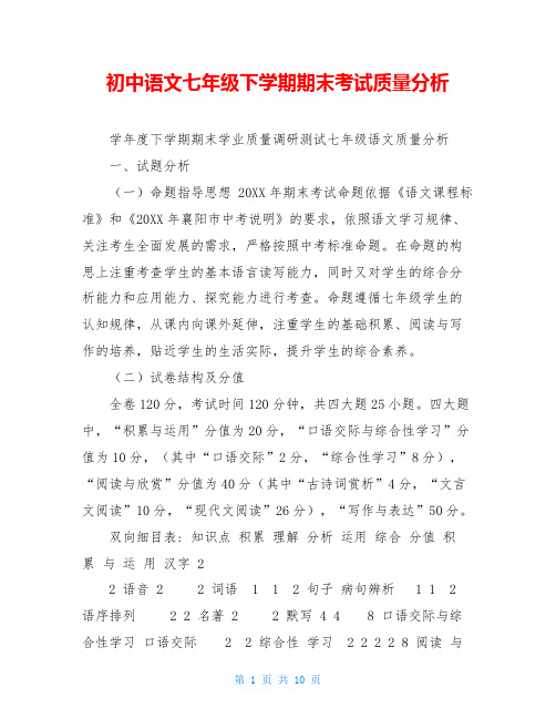 初中语文七年级下学期期末考试质量分析