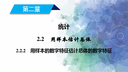 人教A版高中数学高二必修3课件  用样本的数字特征估计总体