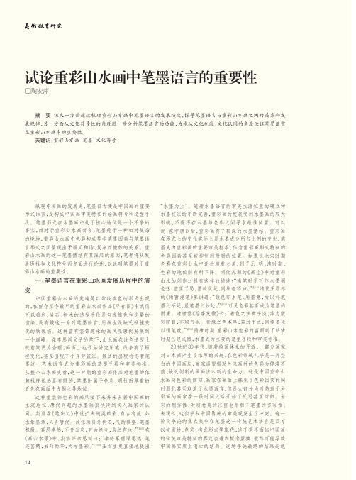 试论重彩山水画中笔墨语言的重要性