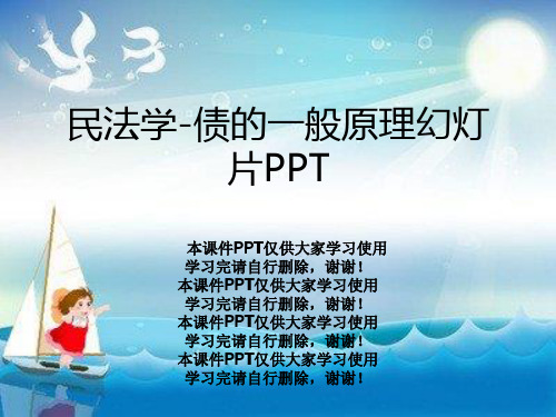 民法学-债的一般原理幻灯片PPT
