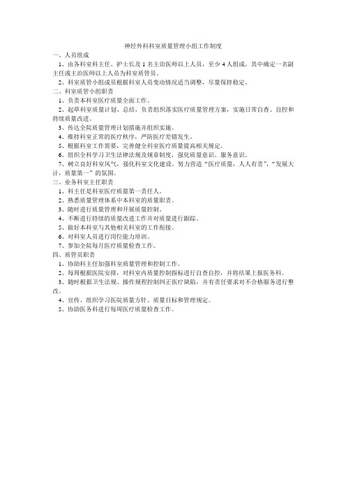 神经外科科室质量管理小组工作制度