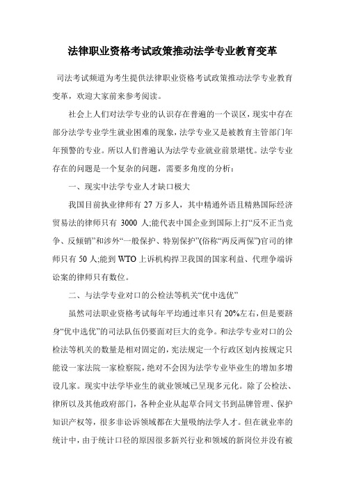 法律职业资格考试政策推动法学专业教育变革.doc