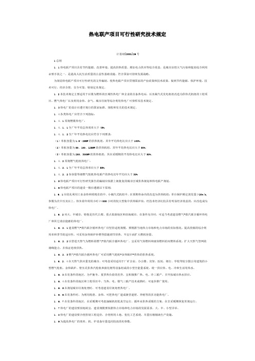 热电联产项目可行性研究技术规定计基础[2001]26号