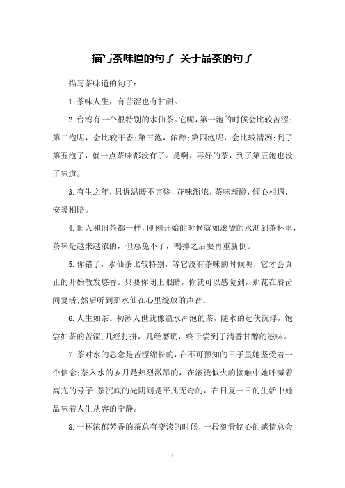 描写茶味道的句子 关于品茶的句子