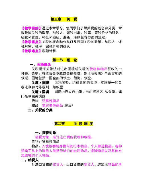 税法讲义5 章关税讲解
