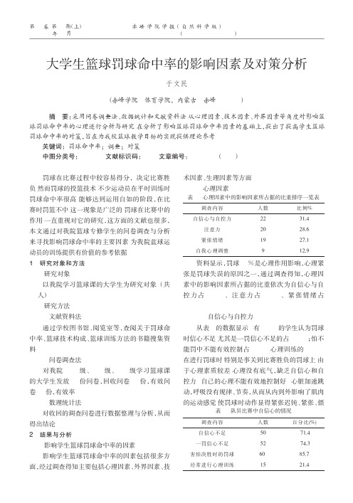 大学生篮球罚球命中率的影响因素及对策分析