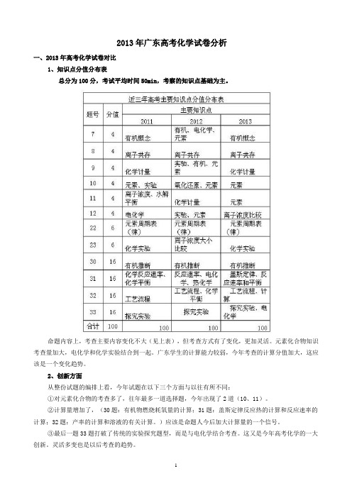 2013年广东高考化学试卷分析